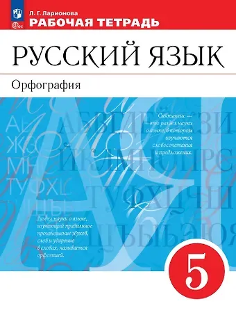 Людмила Геннадьевна Ларионова Русский язык. Орфография. 5 класс. Рабочая тетрадь