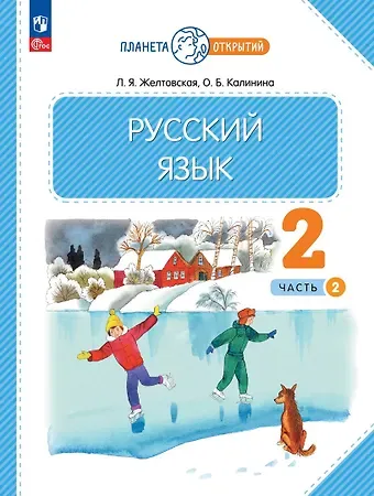 Ольга Борисовна Калинина, Любовь Яковлевна Желтовская Русский язык. 2 класс. Учебное пособие. В 2-х частях. Часть 2