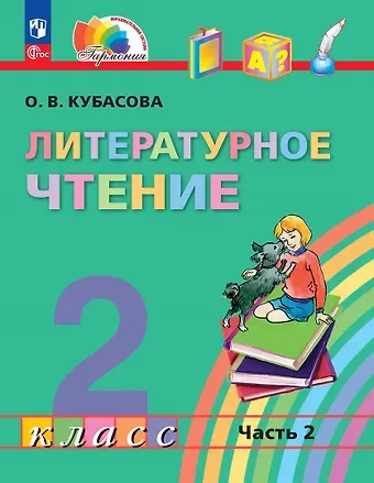 Ольга Владимировна Кубасова Литературное чтение. 2 класс. Учебное пособие. В трёх частях. Часть 2