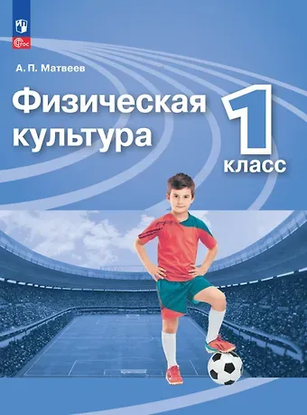 Анатолий Петрович Матвеев Физическая культура. Учебник. 1 класс