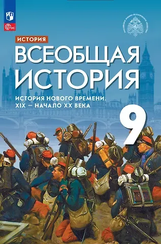 Сергей Владимирович Тырин, Энвер Нажмутинович Абдулаев, Александр Юрьевич Морозов История. Всеобщая история. История Нового времени. XIX-начало XX века. 9 класс. Учебник
