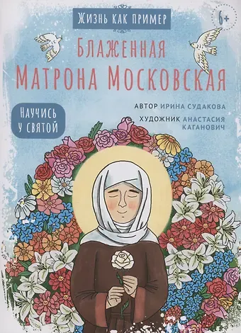 Ирина Н. Судакова Блаженная Матрона Московская. Научись у святой