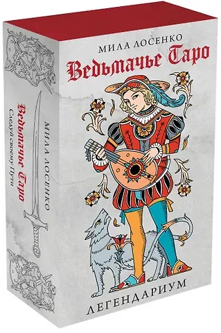 Мила Лосенко Легендариум. Ведьмачье Таро (78 карт и руководство в подарочном оформлении)