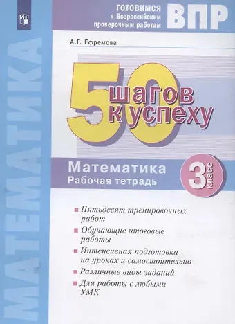 Анна Геннадьевна Ефремова ВПР. 50 шагов к успеху. Готовимся к Всероссийским проверочным работам. Математика. 3 класс. Рабочая тетрадь