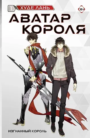 Худе Лань Аватар короля. Изгнанный король. Книга 1