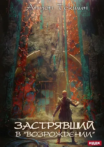 Антон Викторович Текшин Застрявший. Кн. 2. Застрявший в 