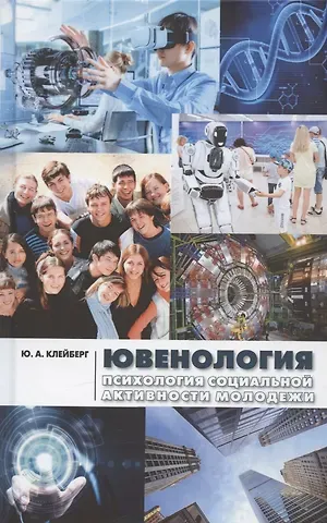 Юрий Александрович Клейберг Ювенология (психология социальной активности молодежи). Монография