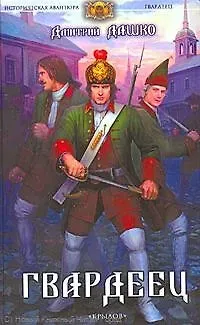 Дмитрий Николаевич Дашко Гвардеец.