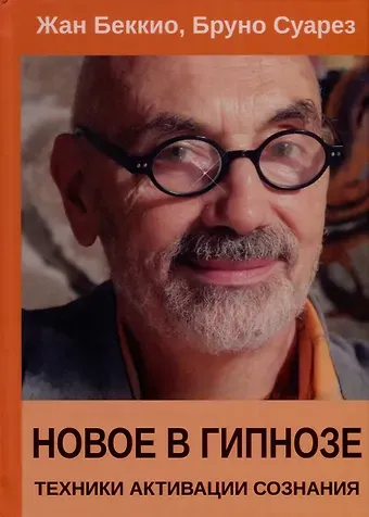 Жан Беккио, Бруно Суарез Новое в гипнозе. Техники активации сознания