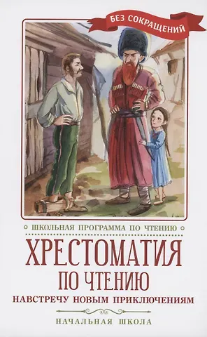 Всеволод Михайлович Гаршин, О. Генри, Борис Степанович Житков Хрестоматия по чтению: навстречу новым приключениям: начальная школа