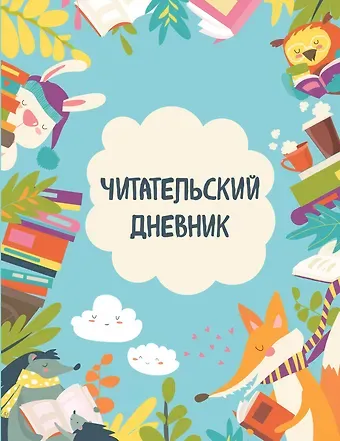 Дневник читательский 32л. 