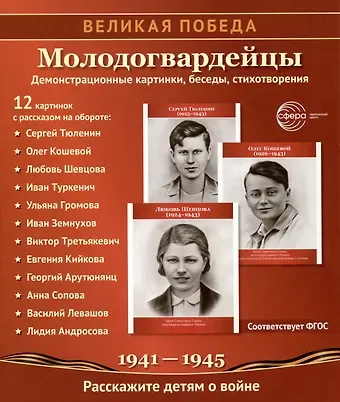 Татьяна Владиславовна Цветкова Великая Победа. Молодогвардейцы. 12 демонстрационных картинок с текстом на обороте