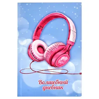Дневничок для девочек А5 48л 