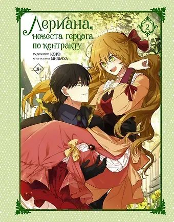 Мильчха Лериана, невеста герцога по контракту. Том 2 (Невеста герцога по контракту / Why Raeliana Ended Up at the Duke's Mansion). Манхва