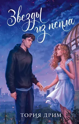 Тория Дрим Звезды из пепла