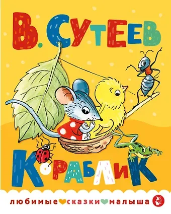 Владимир Григорьевич Сутеев Кораблик