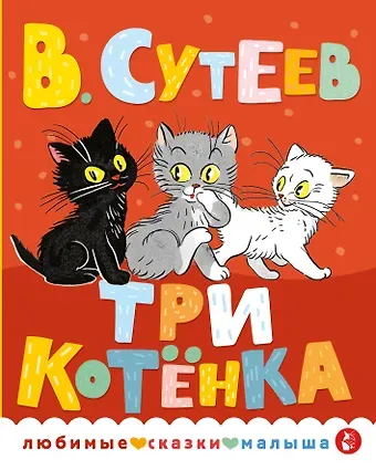 Владимир Григорьевич Сутеев Три котенка