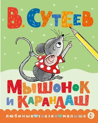 Владимир Григорьевич Сутеев Мышонок и Карандаш