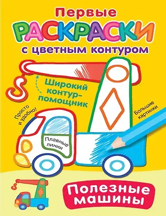 Екатерина Анатольевна Гайдель Полезные машины. Первые раскраски с цветным контуром