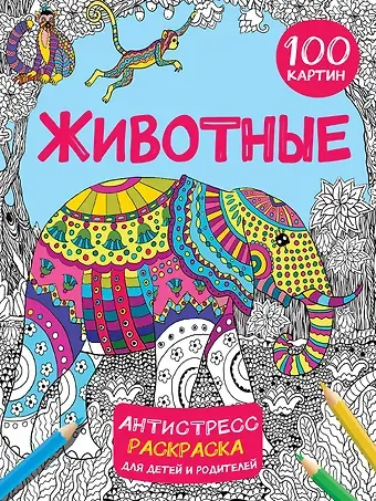 Валентина Геннадьевна Дмитриева Животные. 100 картин