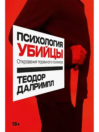 Теодор Далримпл Психология убийцы: Откровения тюремного психиатра