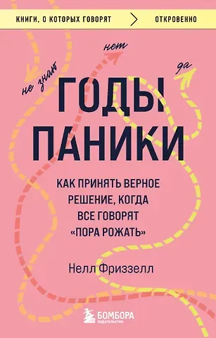 Нелл Фриззелл Годы паники. Как принять верное решение, когда все говорят 