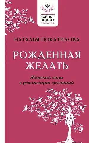 Наталья Покатилова Рожденная желать. Женская сила в реализации желаний