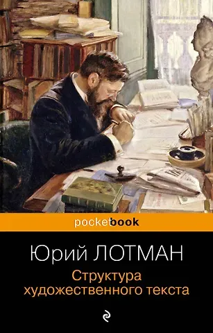 Юрий Михайлович Лотман Структура художественного текста