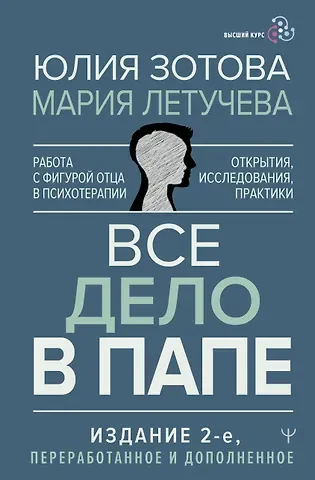 Юлия Зотова, Мария Летучева Все дело в папе. Работа с фигурой отца в психотерапии. Исследования, открытия, практики