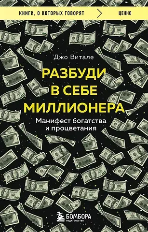 Джо Витале Разбуди в себе миллионера. Манифест богатства и процветания