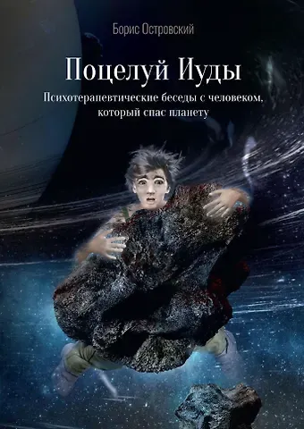 Борис Иосифович Островский Поцелуй Иуды. Психотерапевтические беседы с человеком, который спас планету