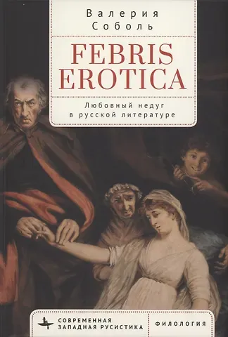 Валерия Соболь Febris erotica Любовный недуг в русской литературе