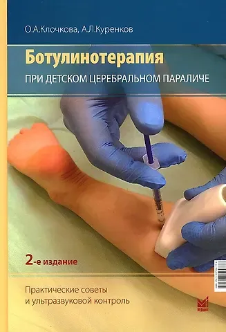 Ольга Андреевна Клочкова, Алексей Львович Куренков Ботулинотерапия при Детском Церебральном Параличе. Практические советы и УЗИ-контроль