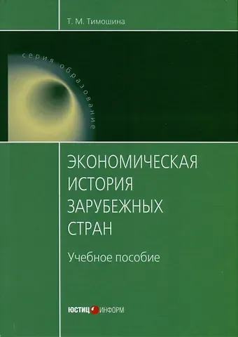 Татьяна Михайловна Тимошина Экономическая история зарубежных стран. Учебное пособие