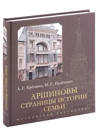 Л. Г. Еремина Аршиновы. Страницы истории семьи