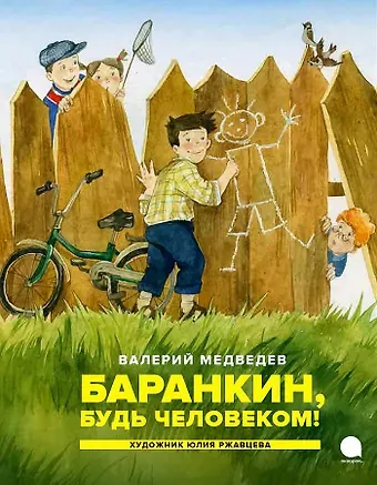 Валерий Владимирович Медведев Баранкин, будь человеком!