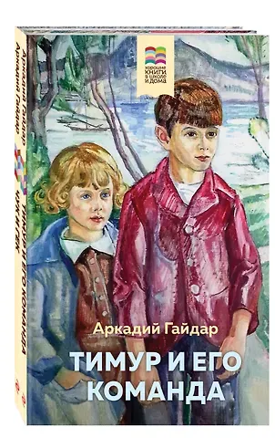 Аркадий Петрович Гайдар Набор из 2 книг: Тимур и его команда, Чук и Гек