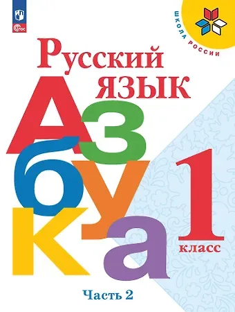 Людмила Андреевна Виноградская, Виктор Андреевич Кирюшкин, Всеслав Гаврилович Горецкий Русский язык. Азбука. 1 класс. Учебник. В двух частях. Часть 2