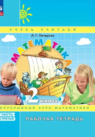 Людмила Георгиевна Петерсон Математика. 2 класс. Рабочая тетрадь. В 3-х частях. Часть 3
