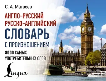 Сергей Александрович Матвеев Англо-русский русско-английский словарь с произношением