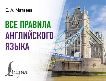 Сергей Александрович Матвеев Все правила английского языка