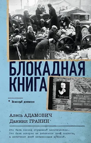 Алесь Михайлович Адамович, Даниил Александрович Гранин Блокадная книга