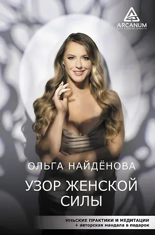 Ольга П. Найденова Узор женской силы