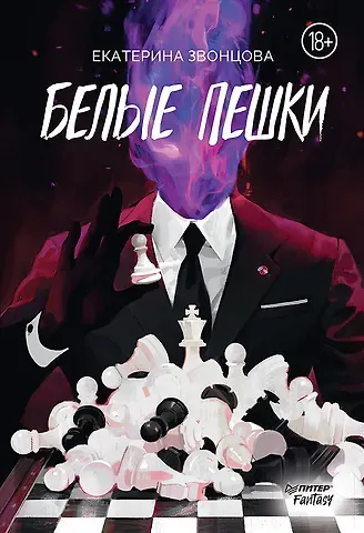 Екатерина Звонцова Белые пешки