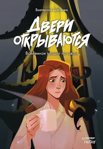 Екатерина Шабнова Двери открываются