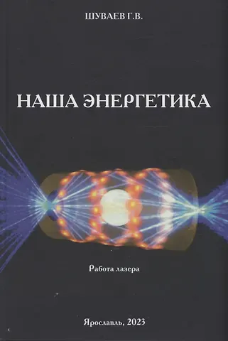 Георгий Васильевич Шуваев Наша энергетика: монография