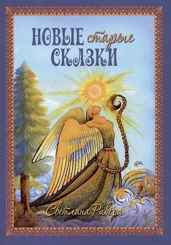 Светлана Ривера Новые старые сказки