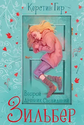 Керстин Гир Зильбер. Трилогия: Второй дневник сновидений