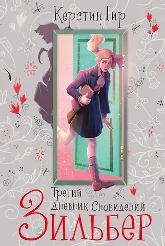 Керстин Гир Зильбер. Трилогия: Третий дневник сновидений