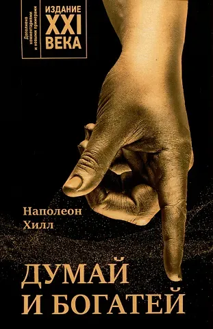 Наполеон Хилл Думай и богатей: издание XXI века